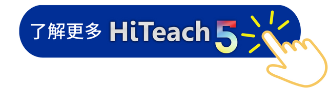 HiTeach 5功能說明